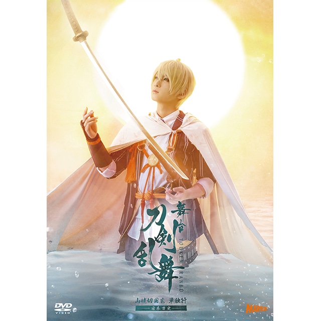 舞台『刀剣乱舞』 山姥切国広 単独行 -日本刀史- DVD 初回生産限定版
