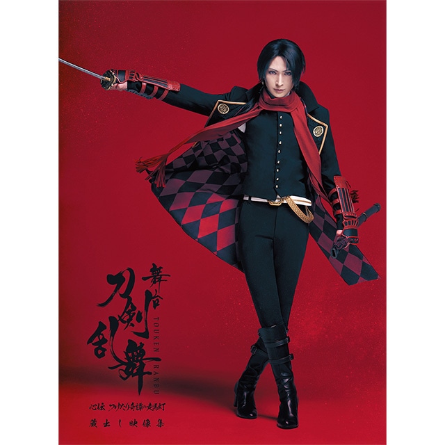 舞台『刀剣乱舞』蔵出し映像集 ―心伝 つけたり奇譚の走馬灯 篇― DVD