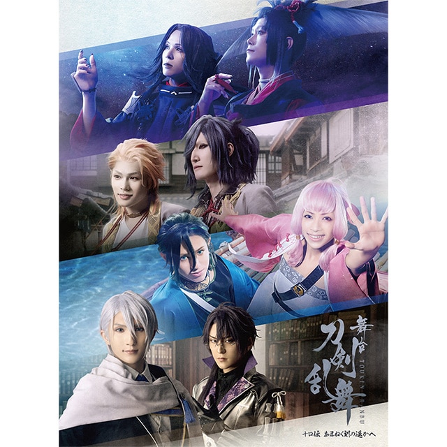 舞台『刀剣乱舞』十口伝 あまねく刻の遥かへ DVD