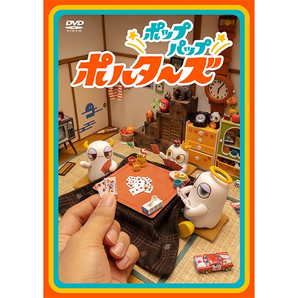 ミニチュアアニメ『ポップパップポルターズ』 DVD