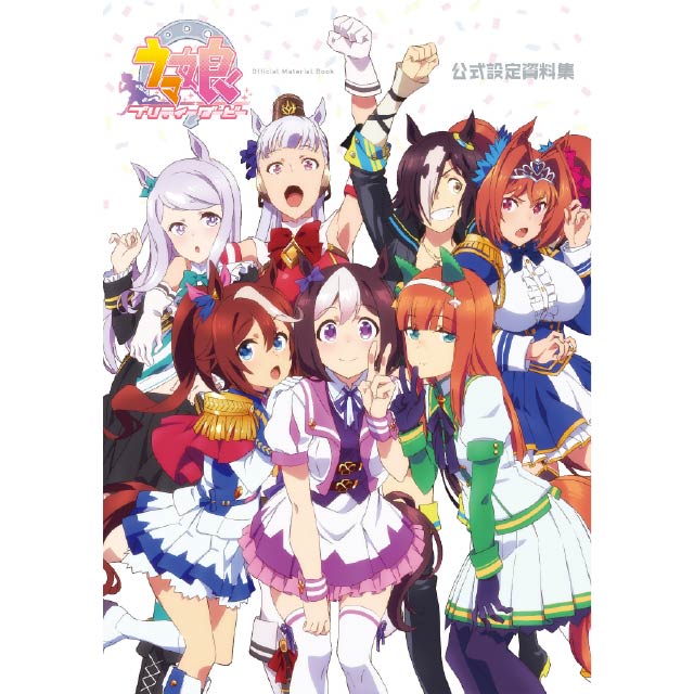 TVアニメ『ウマ娘 プリティーダービー』公式設定資料集