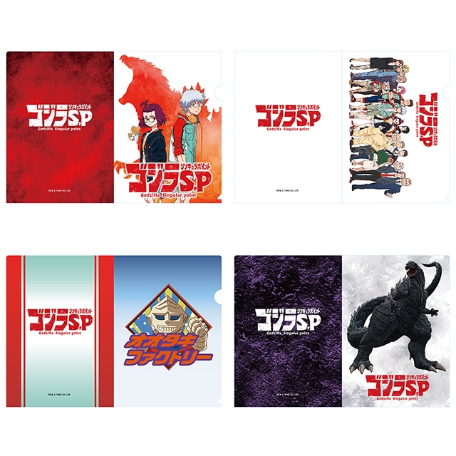 ゴジラ S.P ＜シンギュラポイント＞ クリアファイル4種セット