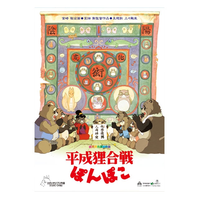 『平成狸合戦ぽんぽこ』劇場パンフレット