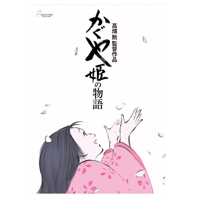 『かぐや姫の物語』劇場パンフレット