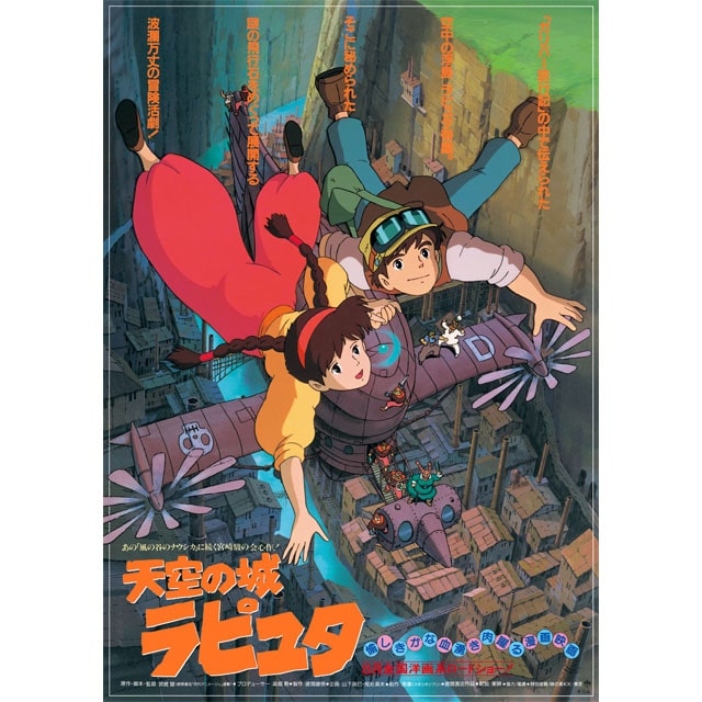 『天空の城ラピュタ』劇場用第1弾ポスター