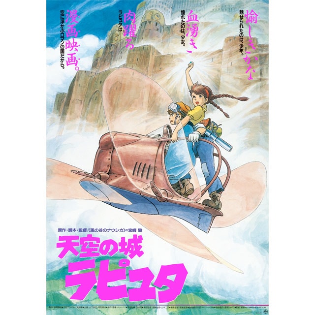 『天空の城ラピュタ』劇場用第2弾ポスター