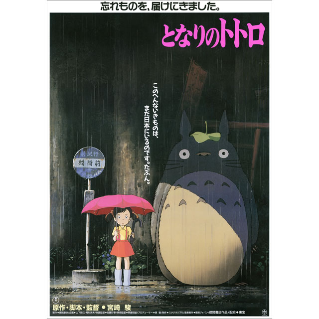 『となりのトトロ』劇場用第1弾ポスター