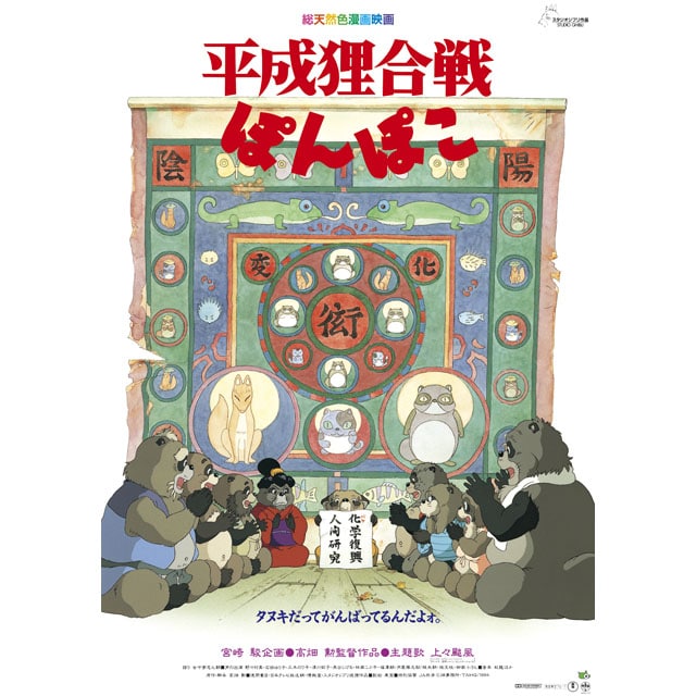『平成狸合戦ぽんぽこ』劇場用第2弾ポスター