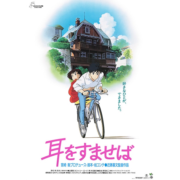 『耳をすませば』劇場用第1弾ポスター