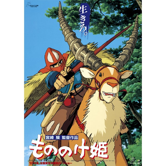 『もののけ姫』劇場用第1弾ポスター