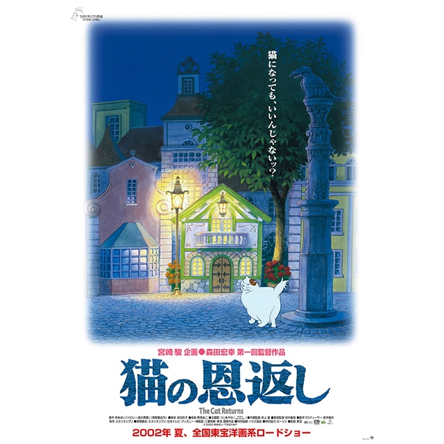 『猫の恩返し』劇場用第1弾ポスター