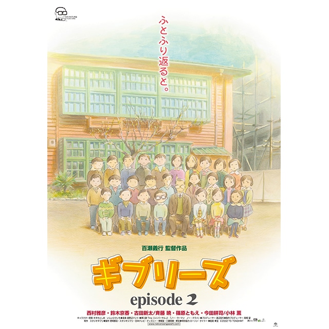 『ギブリーズepisode２』劇場用ポスター