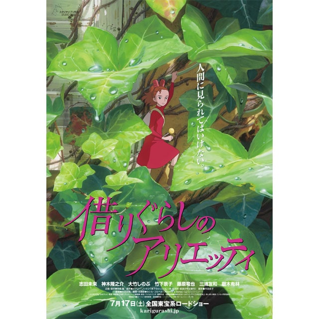 『借りぐらしのアリエッティ』劇場用ポスター