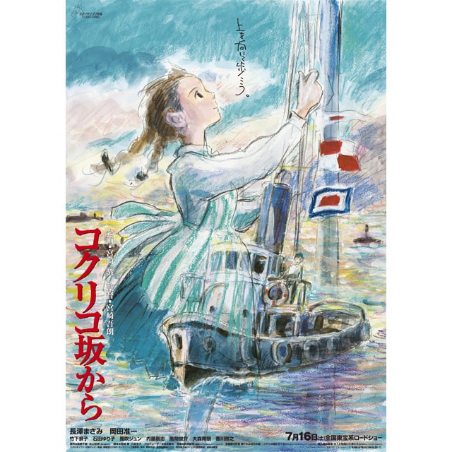 『コクリコ坂から』劇場用第1弾ポスター