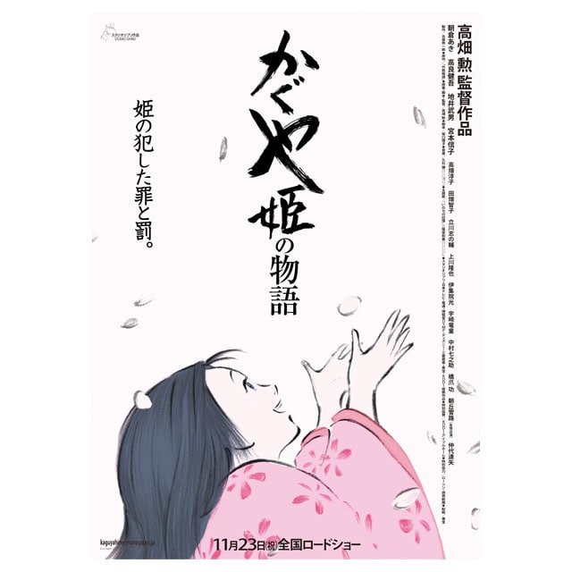 『かぐや姫の物語』劇場用第3弾ポスター