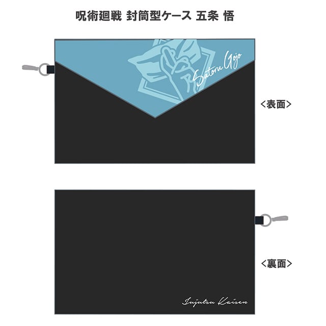 呪術廻戦 封筒型ケース 五条 悟