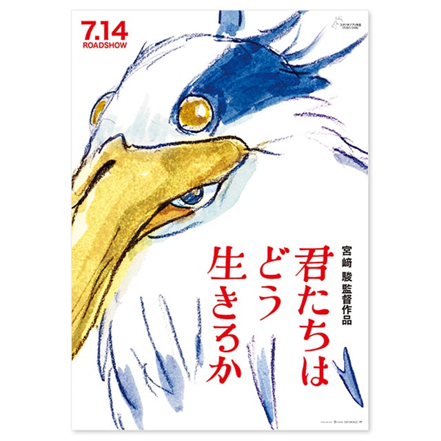 『君たちはどう生きるか』 劇場用ポスター