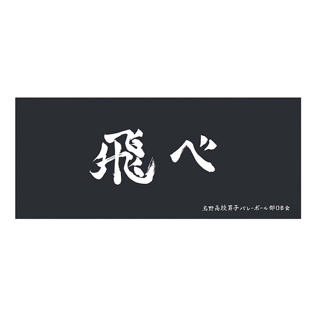 ハイキュー!! 横断幕フェイスタオル 烏野高校