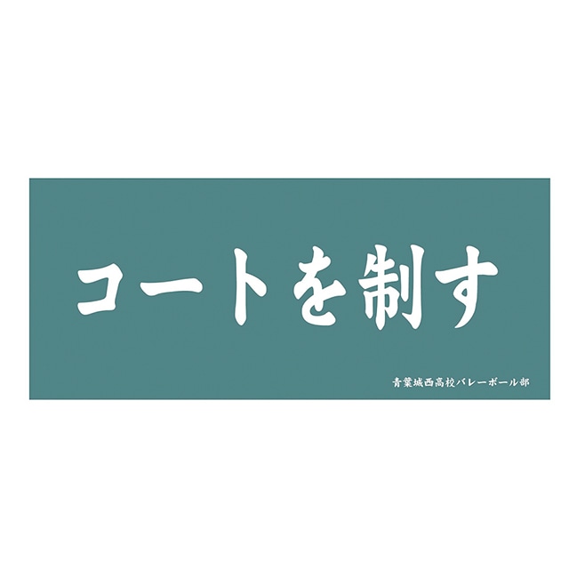 ハイキュー!! 横断幕フェイスタオル 青葉城西高校