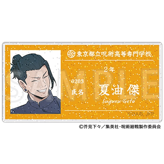 呪術廻戦 懐玉・玉折 アクリルネームバッジ 夏油 傑