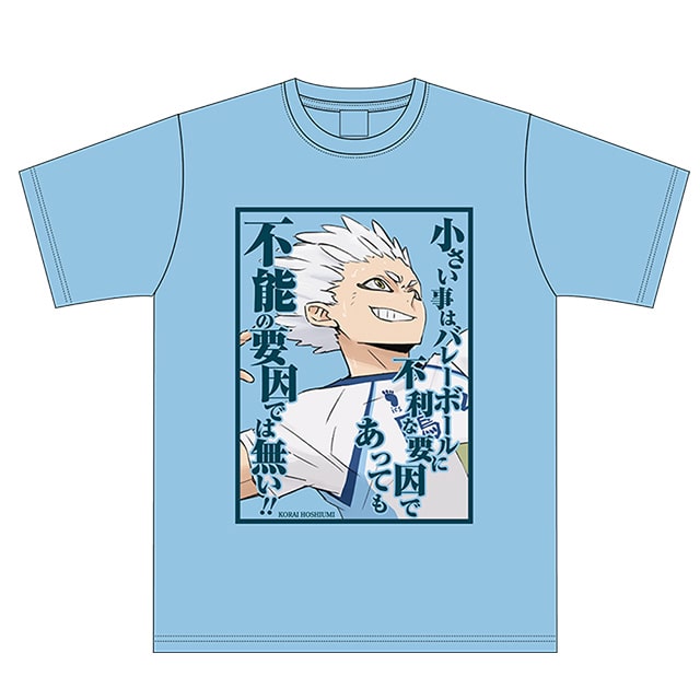ハイキュー!! セリフTシャツ 星海光来 M