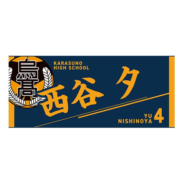 ハイキュー!! タオル 西谷 夕