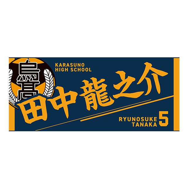 ハイキュー!! タオル 田中龍之介