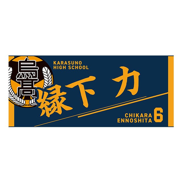 ハイキュー!! タオル 縁下 力