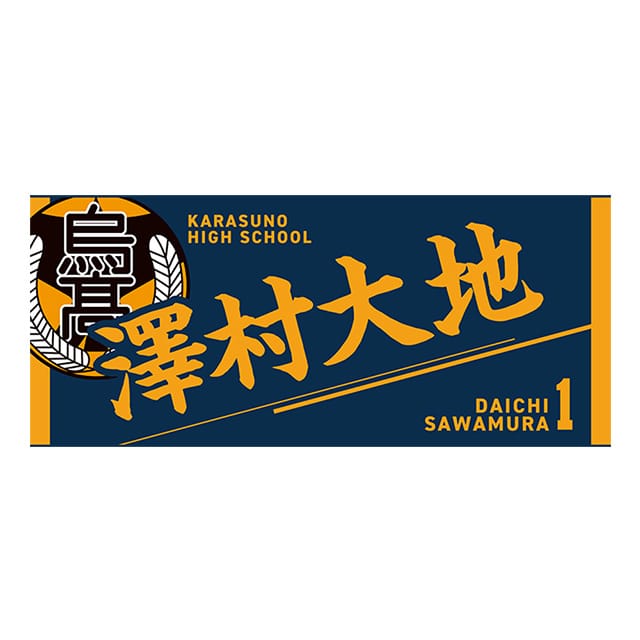 ハイキュー!! タオル 澤村大地