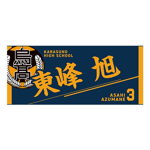 ハイキュー!! タオル 東峰 旭