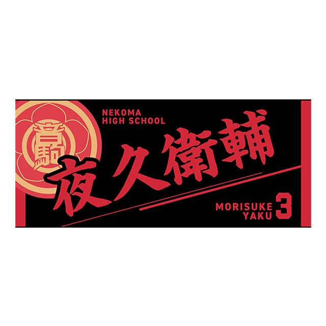ハイキュー!! タオル 夜久衛輔