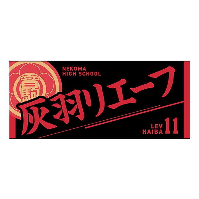 ハイキュー!! タオル 灰羽リエーフ