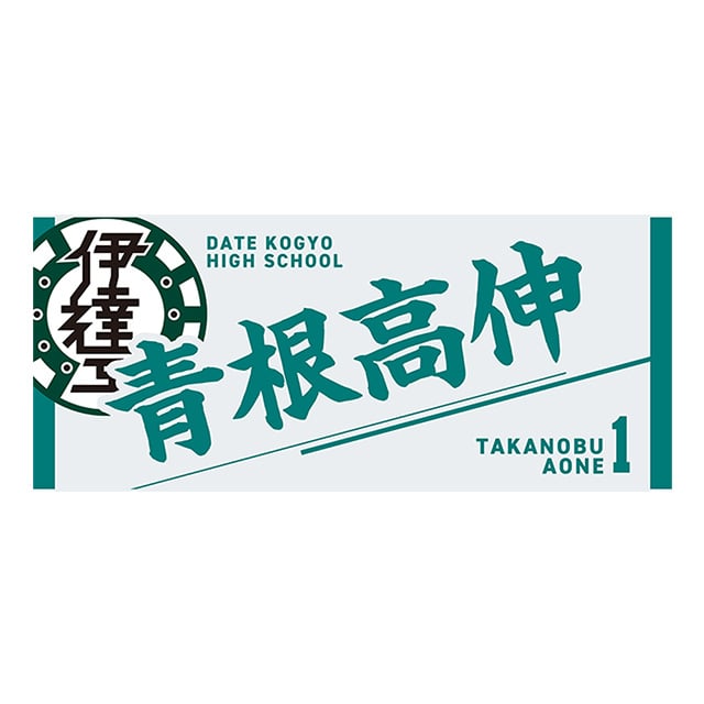 ハイキュー!! タオル 青根高伸