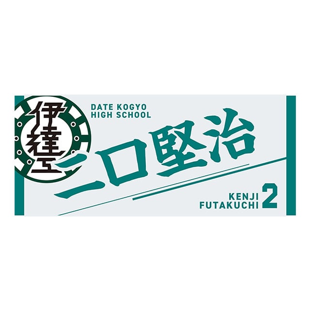 ハイキュー!! タオル 二口堅治