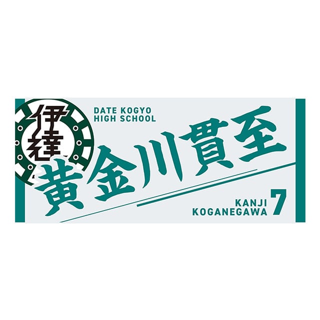 ハイキュー!! タオル 黄金川貫至