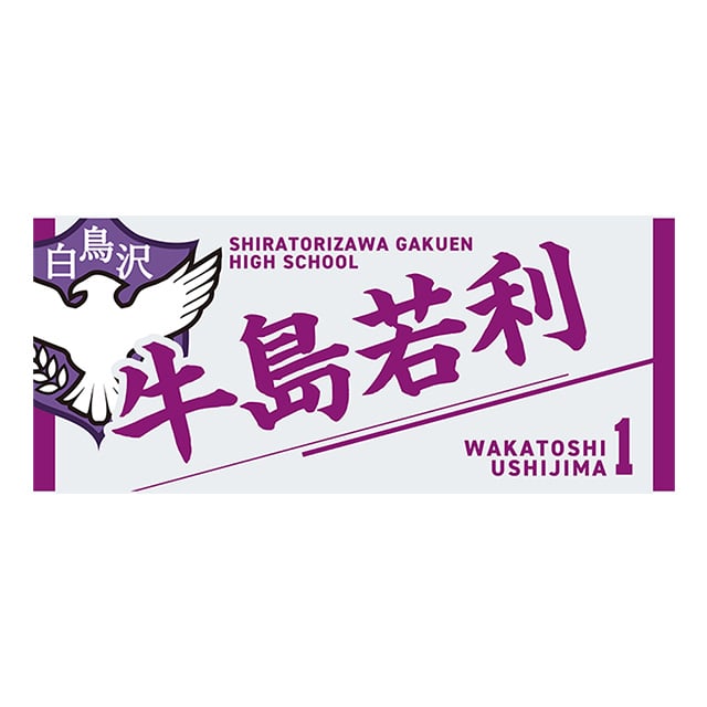 ハイキュー!! タオル 牛島若利