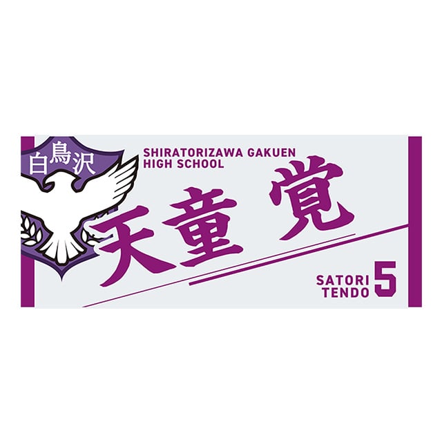 ハイキュー!! タオル 天童 覚