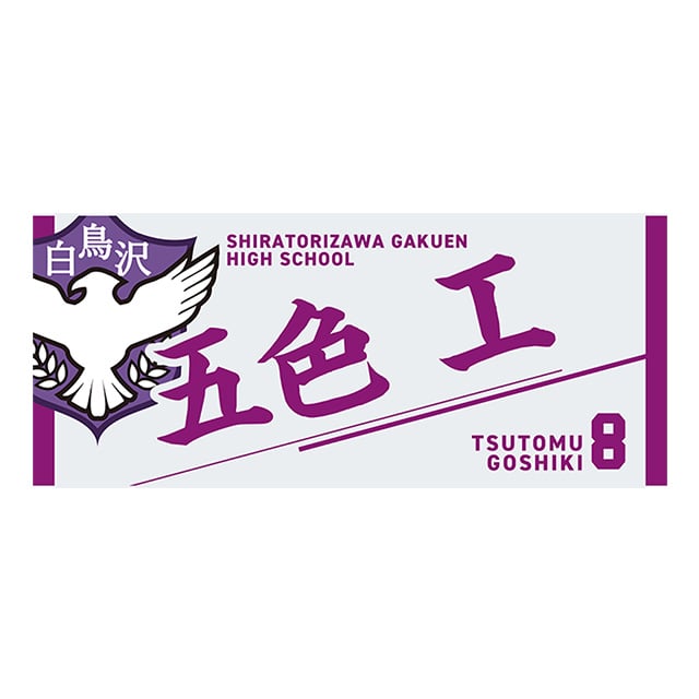 ハイキュー!! タオル 五色 工