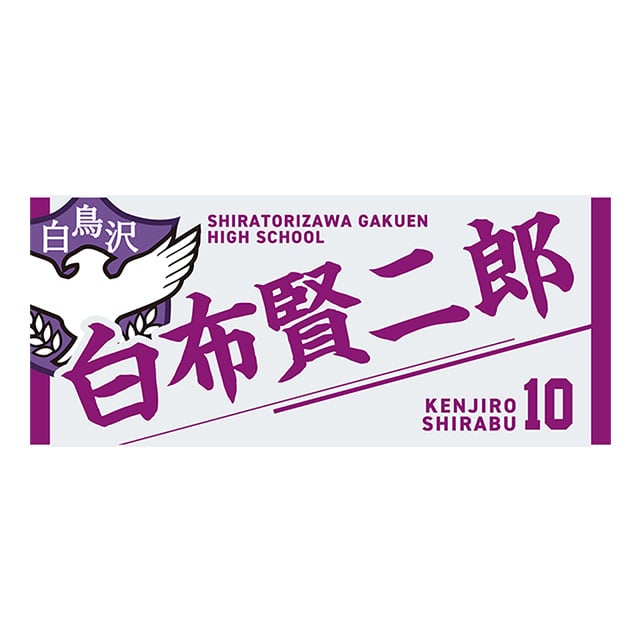 ハイキュー!! タオル 白布賢二郎