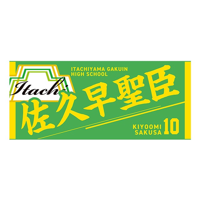 ハイキュー!! タオル 佐久早聖臣