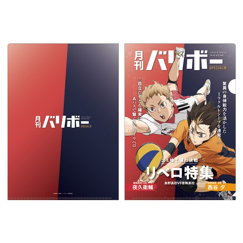 ハイキュー!! A4クリアファイル 月刊バリボー第2弾（西谷 夕・夜久衛輔）