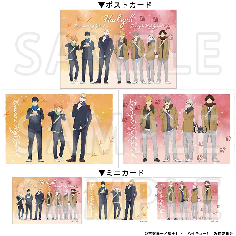 ハイキュー!! ポストカード＆ミニカードセット 冬制服Ver.