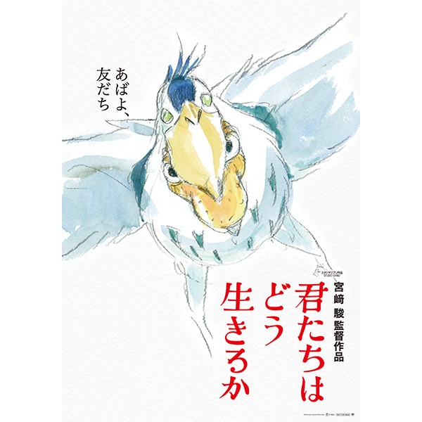 『君たちはどう生きるか』 劇場用第3弾ポスター