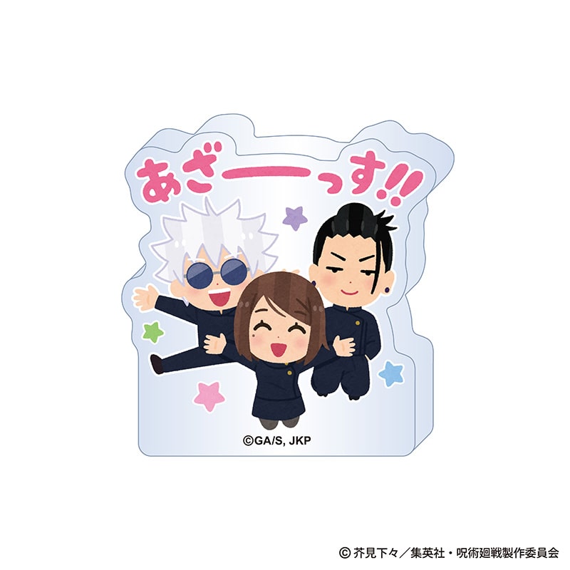 呪術廻戦×いらすとや-懐玉・玉折- アクリルブロック 五条 悟・夏油 傑・家入硝子