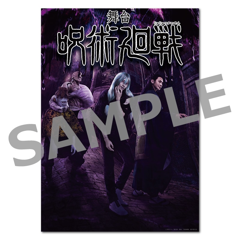 舞台「呪術廻戦」 クリアポスター ビジュアルB