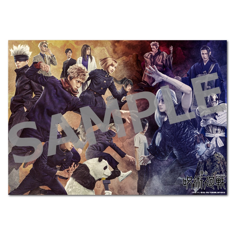 舞台「呪術廻戦」 クリアポスター ビジュアルC