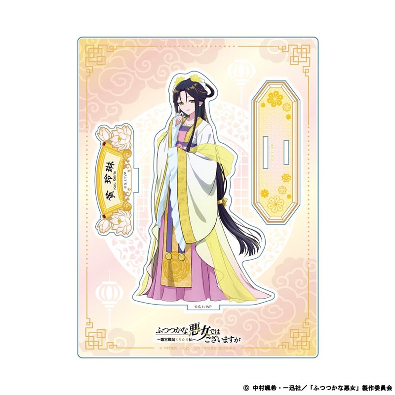 ふつつかな悪女ではございますが ～雛宮蝶鼠とりかえ伝～ アクリルスタンド 黄 玲琳