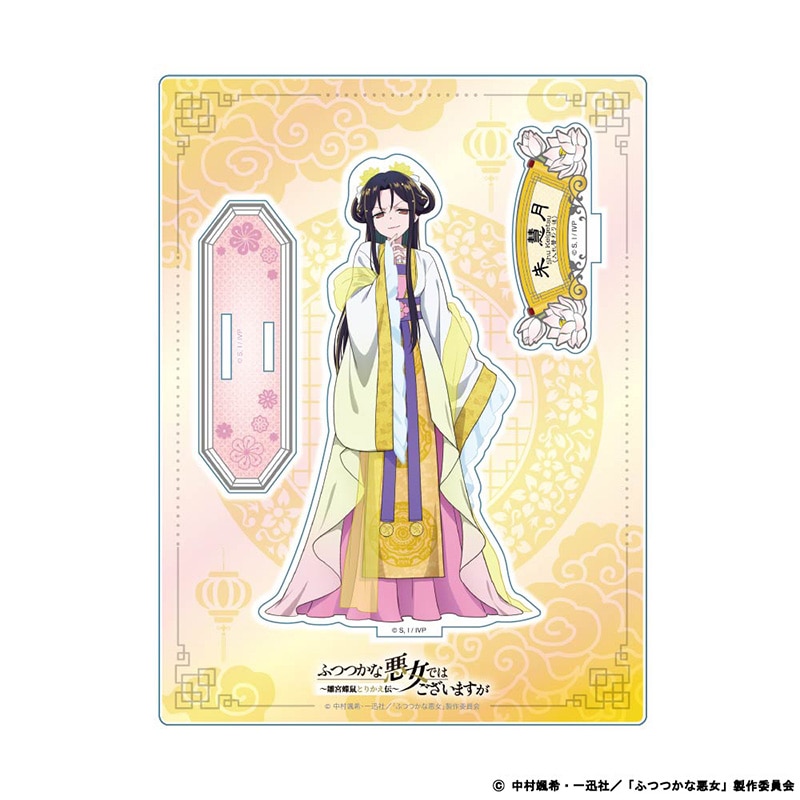 ふつつかな悪女ではございますが ～雛宮蝶鼠とりかえ伝～ アクリルスタンド 朱 慧月（入れ替わり後）