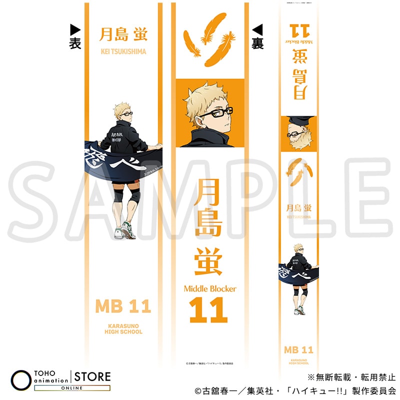 ハイキュー!! たすき 月島 蛍 横断幕ビジュアルVer.