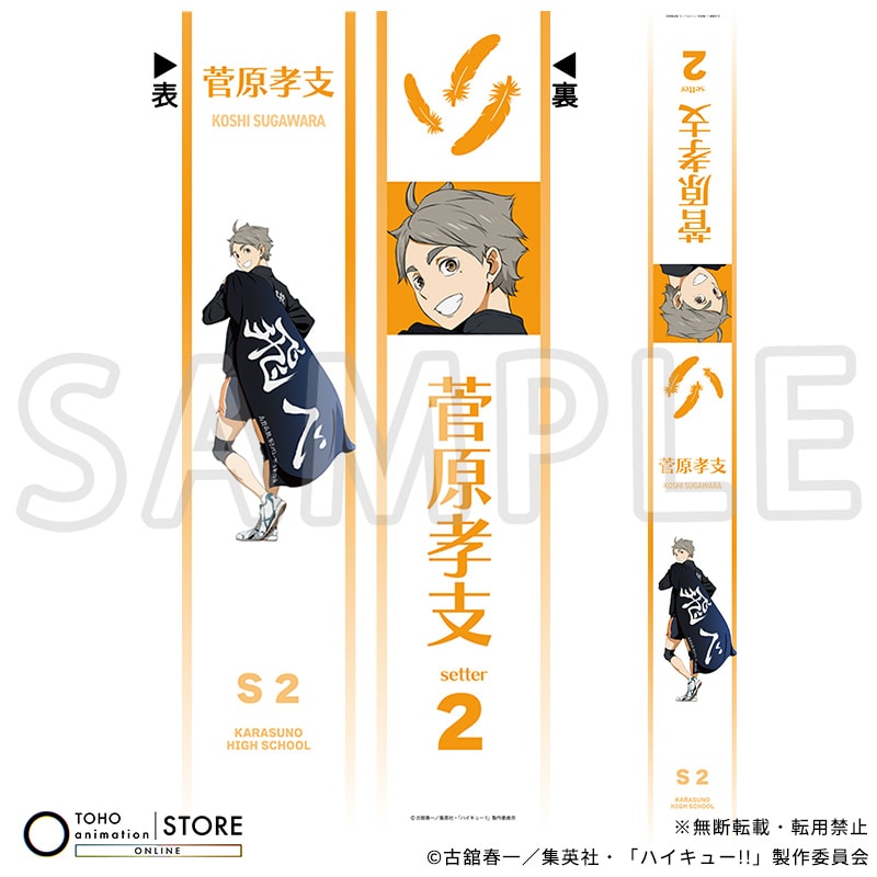 ハイキュー!! たすき 菅原孝支 横断幕ビジュアルVer.
